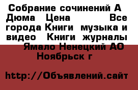 Собрание сочинений А. Дюма › Цена ­ 3 000 - Все города Книги, музыка и видео » Книги, журналы   . Ямало-Ненецкий АО,Ноябрьск г.